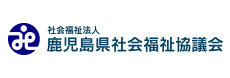 社会福祉法人鹿児島県社会福祉協議会